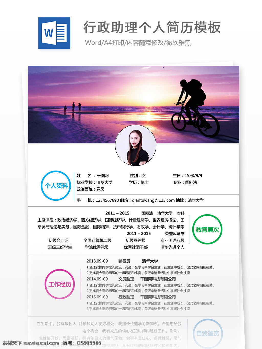 行政 助理 个人简历 模板 白色 个人简历模板 简单 简约