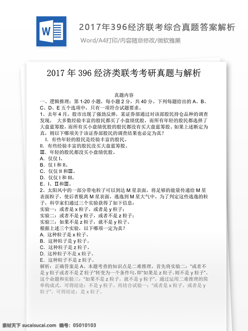 经济 联考 综合 真题 解析 真题资料 真题试题 试题 综合试题 联考资料 考研