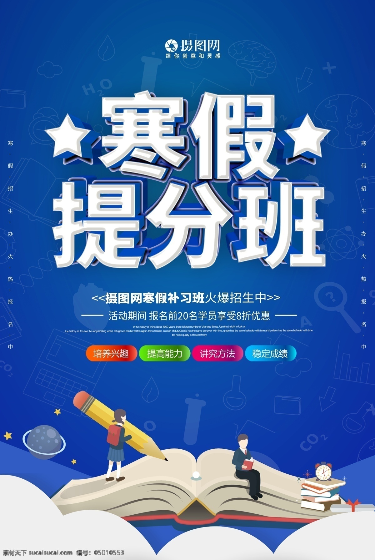 卡通 寒假 提 分 班 立体 字 海报 寒假班招生 寒假提分班 招生海报 教育培训海报 寒假招生 寒假补课 寒假补习 教育海报 寒假培训班