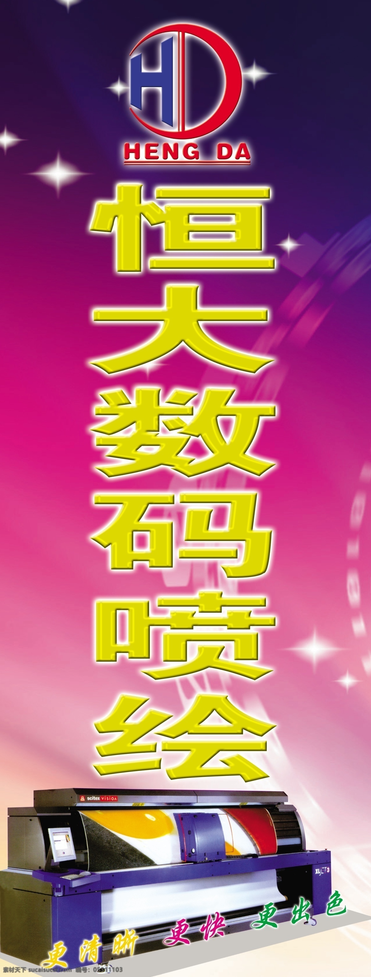 发光体 光芒 光照 广告公司招牌 广告设计模板 科技图 喷绘机 喷绘 公司 广告 x 架 现代科技图 彩色世界 时尚科技 字的设计 源文件 其他海报设计