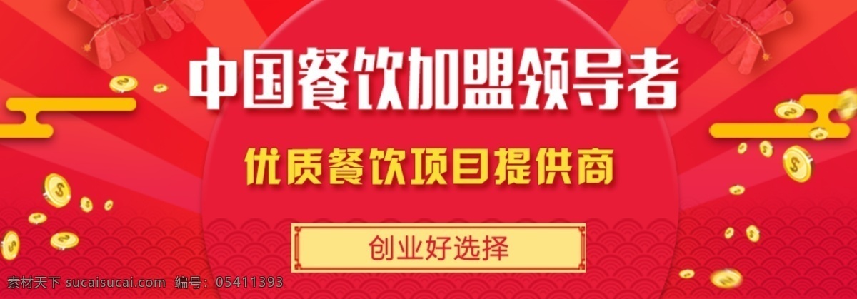 餐饮 餐饮海报 推广海报 金币 鞭炮 banner 加盟 加盟海报 餐饮加盟 平面设计 网页海报