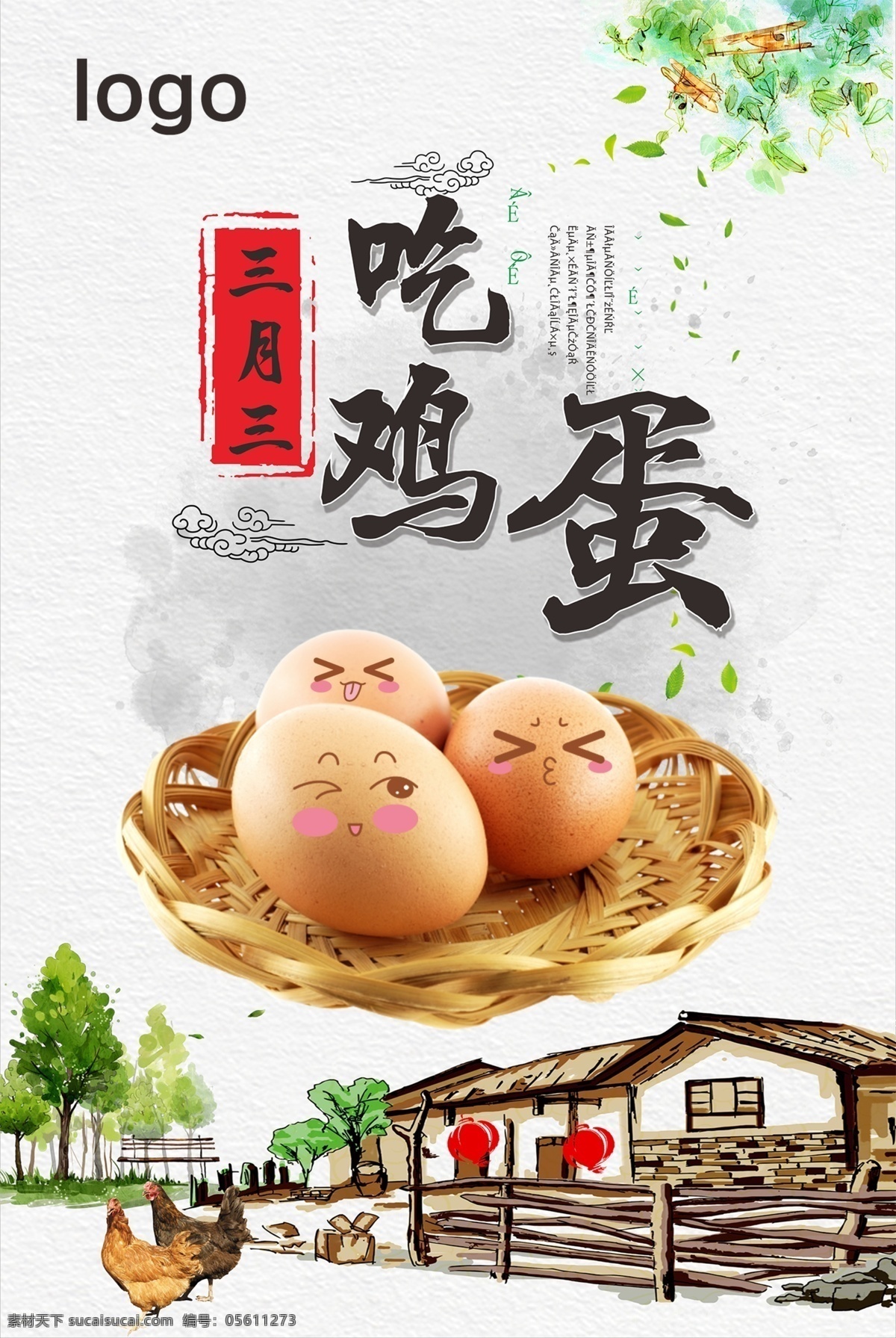 三月 三 节日 海报 三月三 吃鸡蛋 习俗 鸡蛋