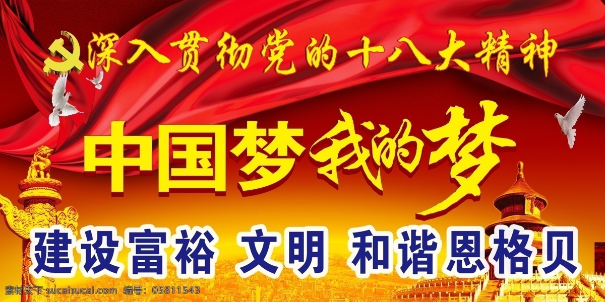 党建 广告设计模板 飘带 源文件 中国梦 中国 梦 模板下载 中国梦宣传 中国梦标语 宣传海报 宣传单 彩页 dm