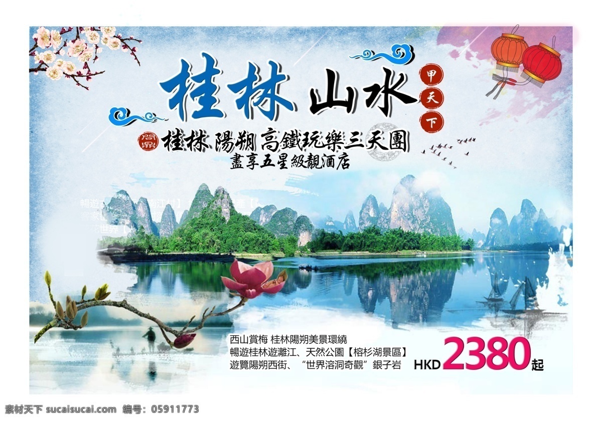 桂林旅遊海報 桂林 山水 旅 遊 海 報 高清 旅游 海报 优秀设计 白色