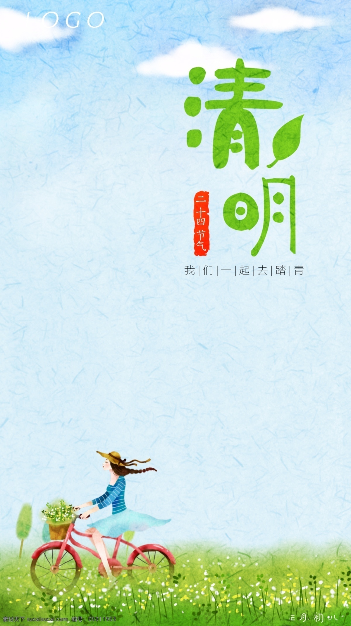 清明节 清明节dm 清明节促销 清明节海报 清明节展架 骑单车 踏青 二十四节气 清明 清明节封面 单车 女孩 绿色 春天