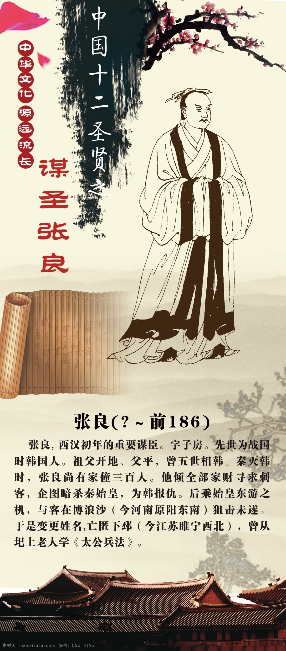 中华文化 谋 圣 张良 仿古展板 梅花矢量图 中国十二圣贤 谋圣张良 学校展板 泼墨矢量图 分层