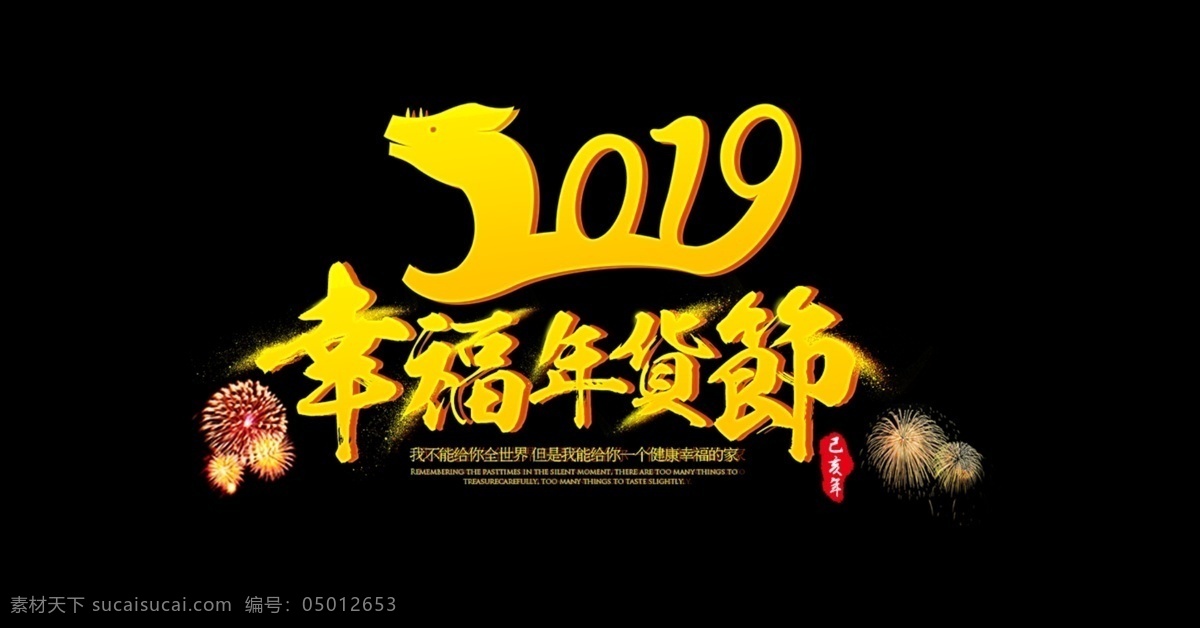 2019 幸福 猪年 货 节 黄金 字体 元素 设计元素 年终大促 年货 礼花 2019年 幸福年货节 年货节 黄金字体 己亥年 己亥 年 年末清仓 金粉 书法字 艺术字