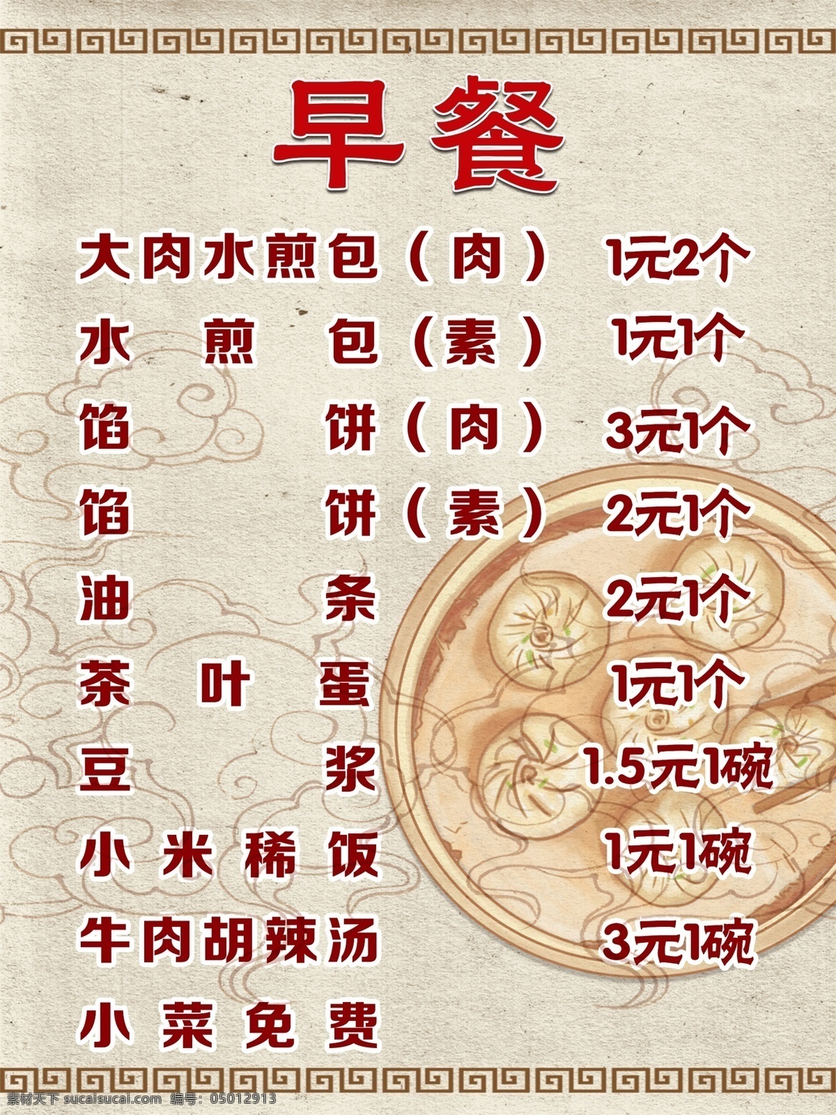 早点菜单 包子铺菜单 早餐价目表 早餐 包子
