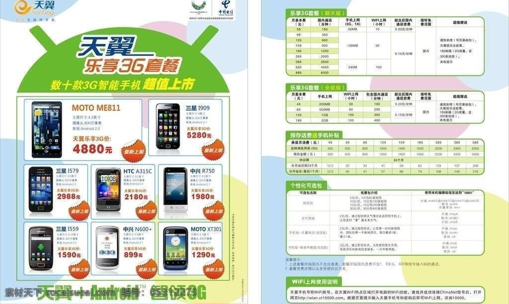 电信海报 电信宣传单 中国电信 乐 享 3g 套餐 矢量 模板下载 宣传单 电信 乐享3g套餐 其他海报设计
