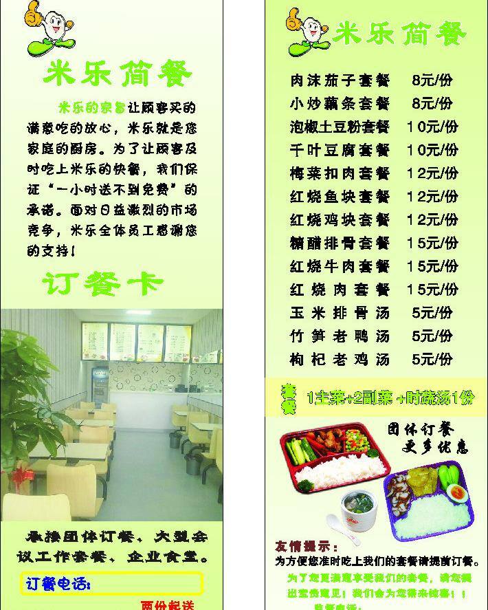 米乐 简 餐 dm宣传单 绿色背景 米饭 套餐 娃娃 矢量 模板下载 米乐简餐 菜 矢量图 日常生活
