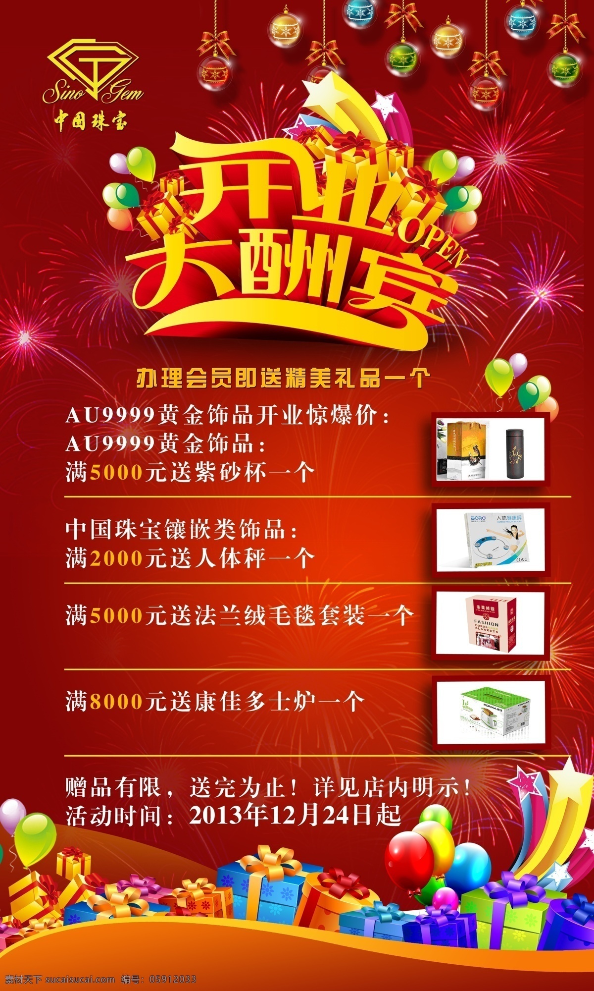 开业庆典 中国珠宝 礼品 红色 气球礼花 庆典海报 广告设计模板 源文件
