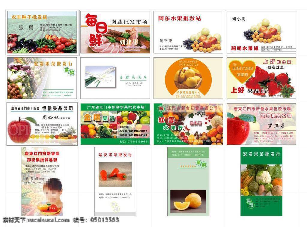果品 蔬菜 类 名片 集锦 背景 名片卡片 模版 果品蔬菜类 矢量 风景 生活 旅游餐饮