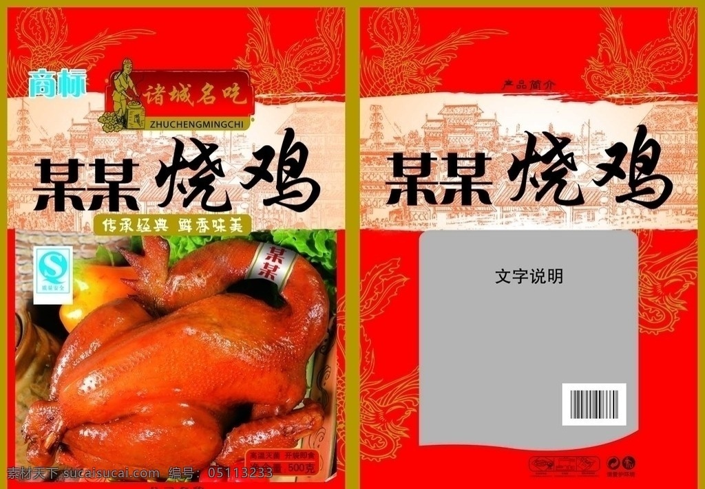烧鸡 诸城名吃 凤 线条房屋 包装设计 广告设计模板 源文件