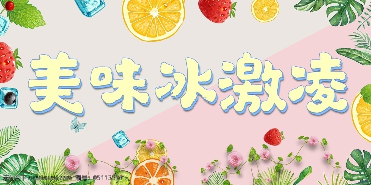 夏季 字体 排版 元素 字体设计 艺术字体 字体排版 创新 免费素材 夏季字体 创意字体 创新字体 夏日冷饮 冰爽夏日 口渴了吧 美味冰激凌