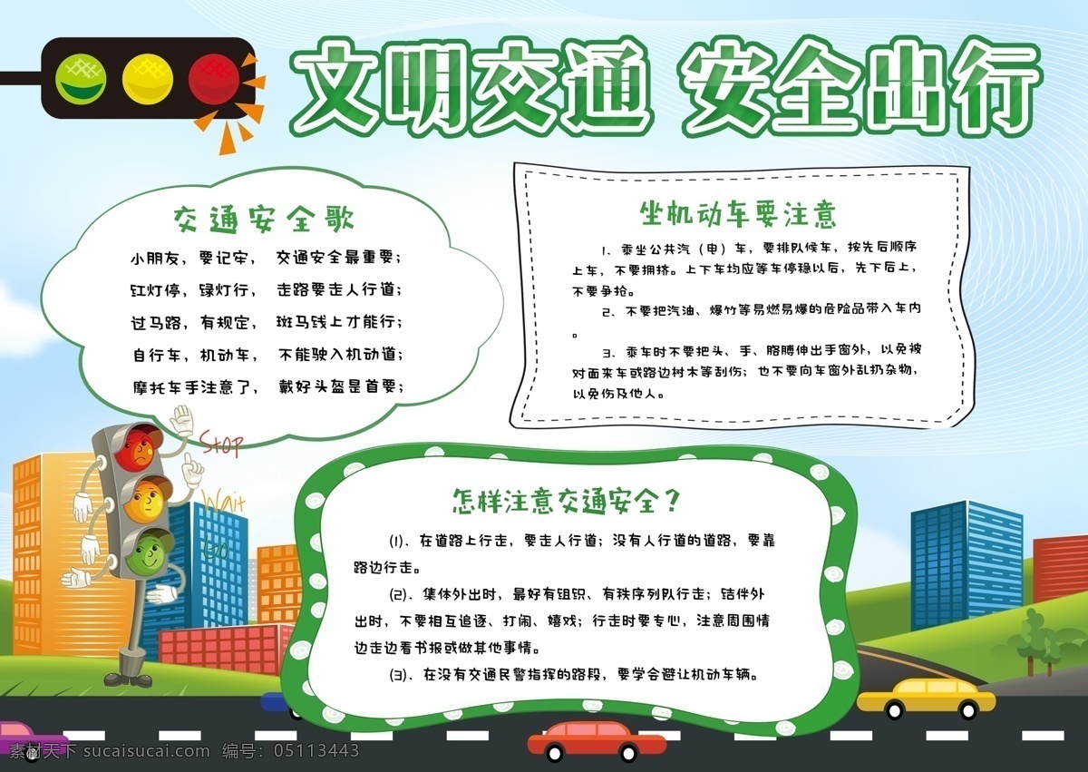 清新 简约 文明 交通安全 出行 公益 小报 交通 文明交通 安全出行 礼让行人 手抄报