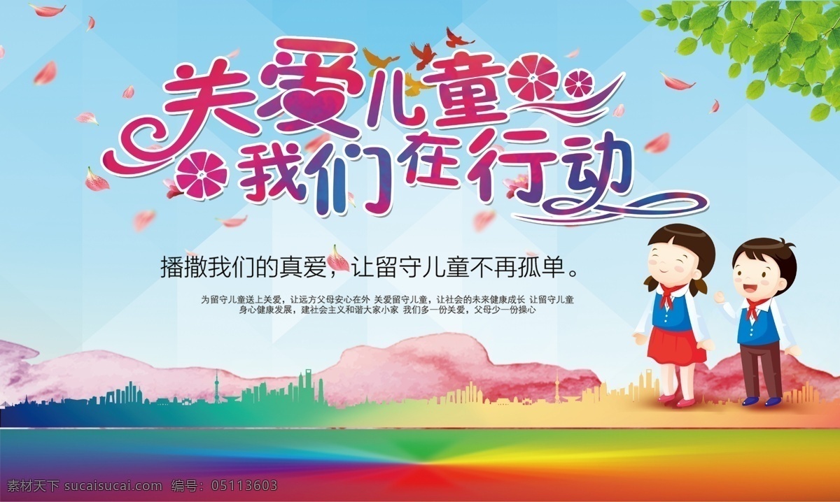 关爱儿童 城市 宣传 宣传栏 小孩 树叶 小鸟 创建 创城 创建城市 儿童展板 关爱素材 分层