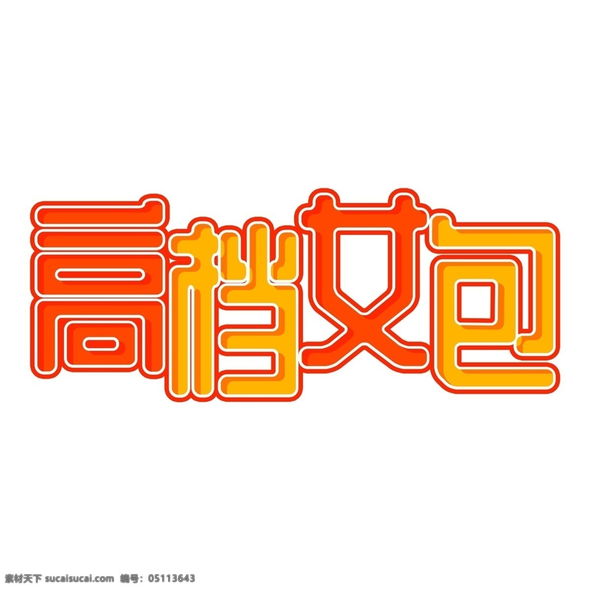 红色 高档 女包 立体 艺术 字 元素 立体字体 免抠元素