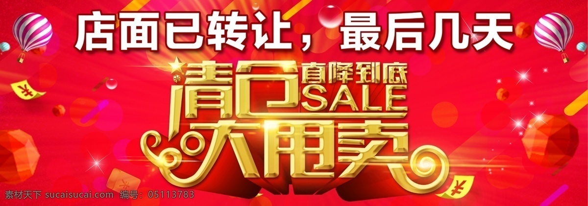 清仓大甩卖 清仓 大甩卖 开业 红底 气球