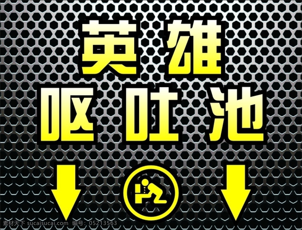 酒吧呕吐池 酒吧提示牌 酒吧警示标 酒吧卫生提示 酒吧注意事项 标志图标 公共标识标志