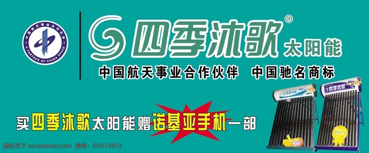 四季 沐 歌 分层 标志 四季沐歌 太阳能 源文件 驰名品牌 淘宝素材 淘宝促销海报