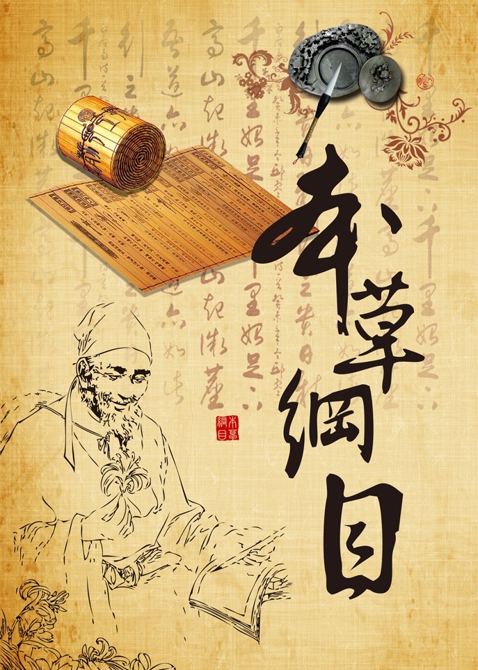 本草纲目 中医文化 中医 草药 中药 李时珍 笔墨 古书 卷轴 百年大计 中医为本 中华文化 源文件