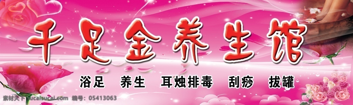千 足金 养生 馆 门 头 广告 千足金 养生馆 门头 粉色 足浴