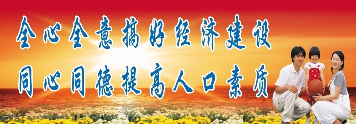广告 广告设计模板 计生展板 日出 日落 向日葵 宣传栏 一家三口 经济建设 人口素质 展板模板 源文件 其他展板设计