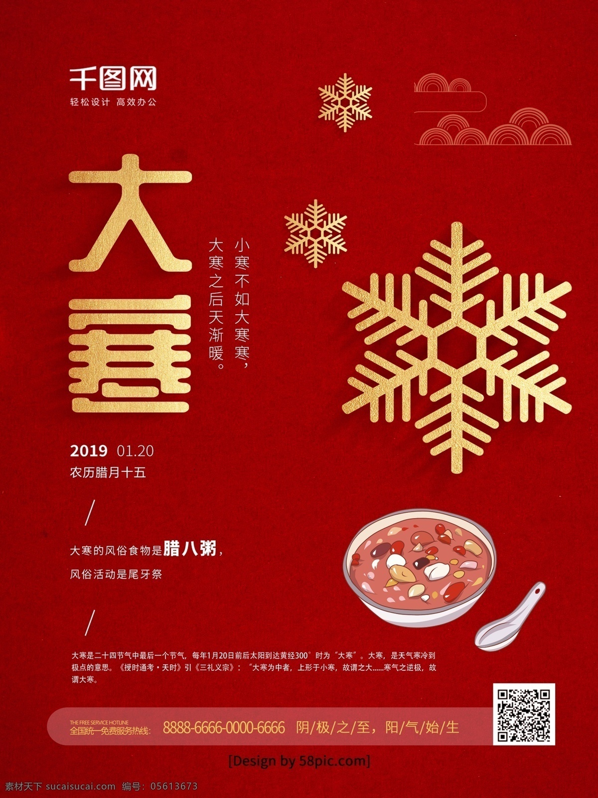 红色 喜庆 二十四节气 大寒 节日 海报 冬季 雪花 冰雪 传统节日 大寒海报 24节气 传统节气 冬景 唯美雪景 微信节气海报 24节气图 大寒微信 手绘冬季 传统节气日期 腊八粥 红色金字
