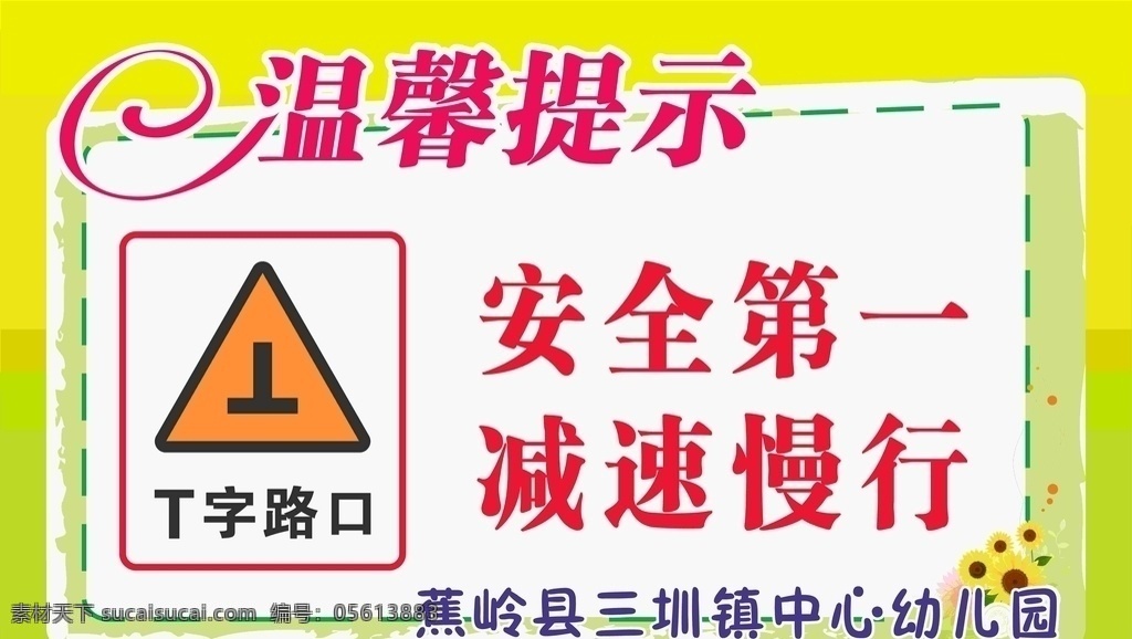 t字路口 指示牌 校园标识 标识牌 校园文化 海报