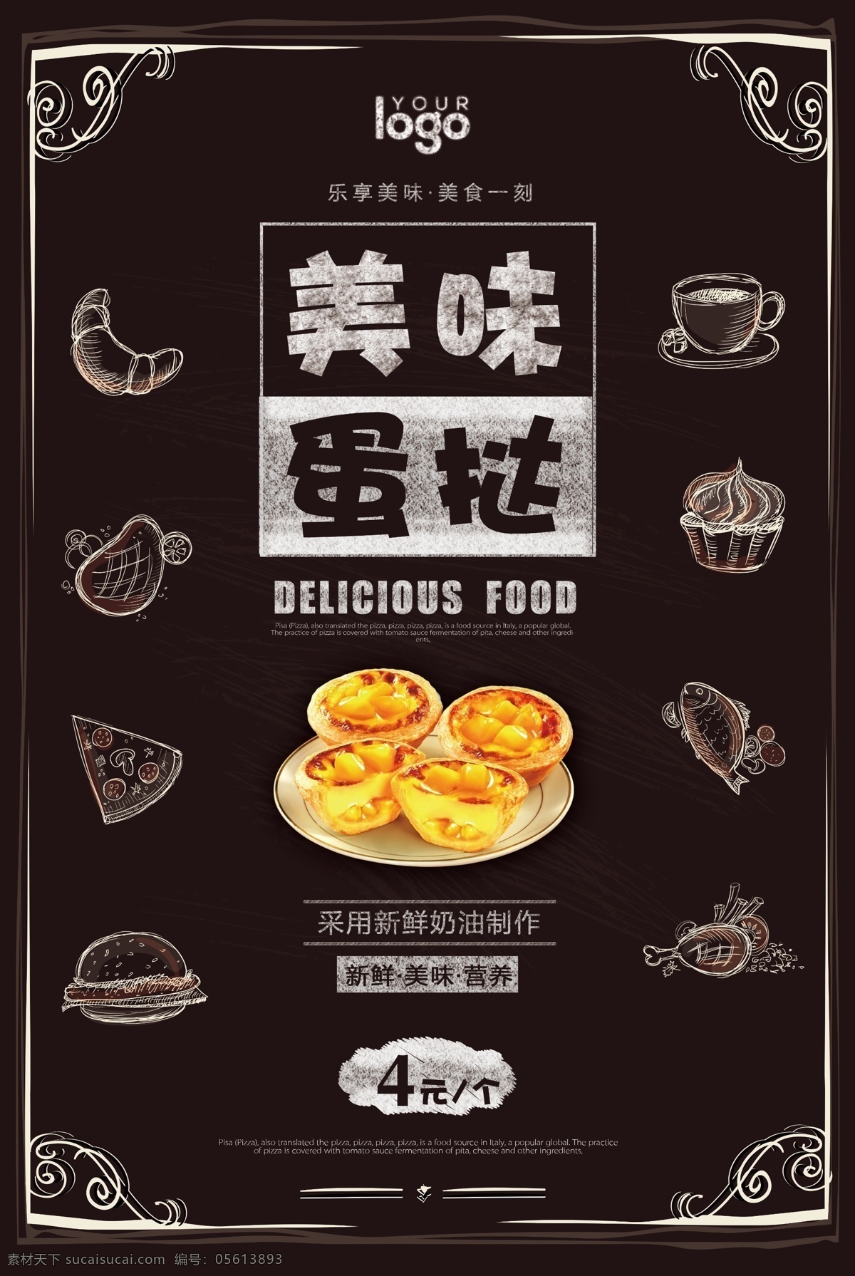 蛋挞海报 蛋挞挂画 蛋挞展板 燕窝蛋挞 葡式蛋挞 蛋挞包装袋 酥皮蛋挞 牛油蛋挞 台湾蛋挞 澳门蛋挞 蛋挞专卖店 西式蛋挞 蛋挞甜点 蛋挞包装 蛋挞店 蛋挞素材 蛋挞做法 蛋挞kfc 蛋挞盒 蛋挞宣传 美味蛋挞 蛋挞加盟 蛋挞不干胶 蛋挞画册 蛋挞设计 蛋挞广告 蛋挞装饰画 蛋挞蛋糕 香港蛋挞 海报 烧烤 面食 美食 餐饮 dm宣传单