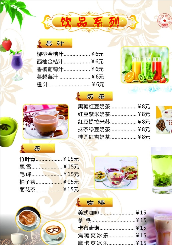 饮品单 菊花茶 绿茶 咖啡 果汁 奶茶 饮品 红豆 海报 灯片 价目表 单页 宣传 饮料 奶茶海报