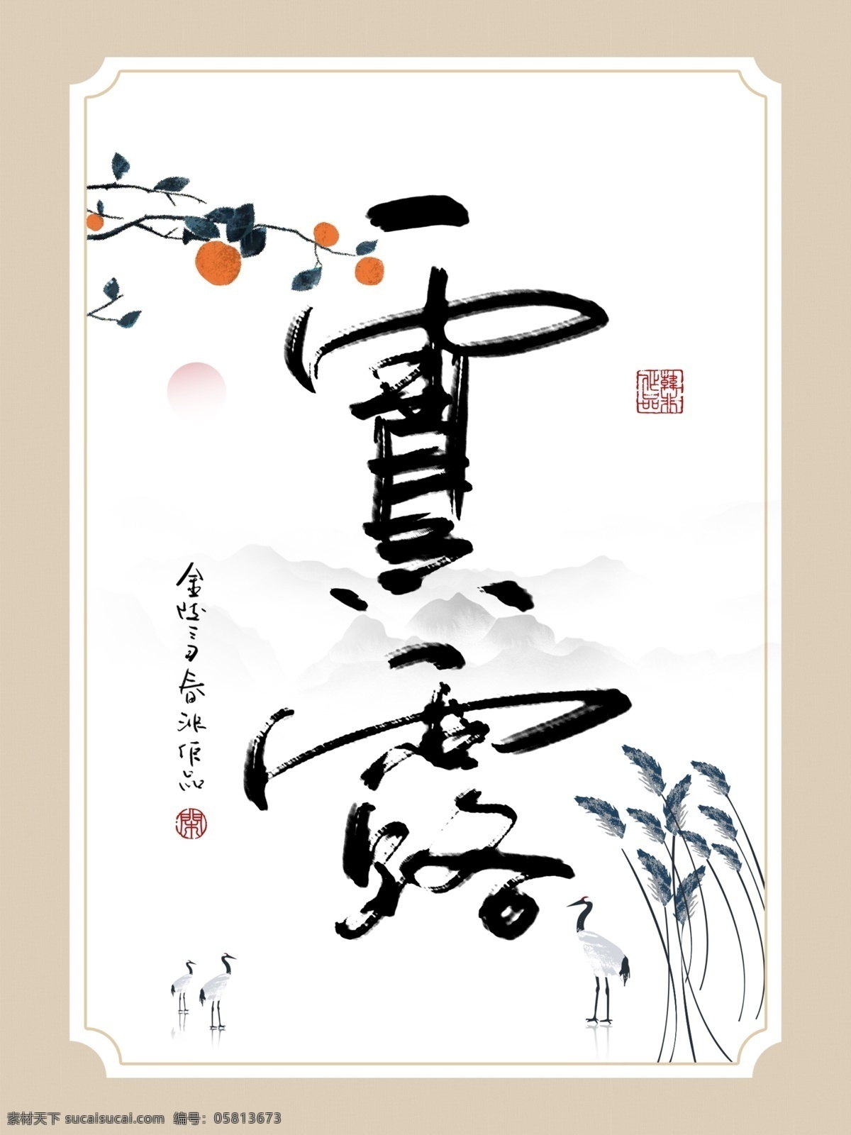 中式 创意 书法 寒露 水墨 客厅 书房 装饰画 二十四节气 民俗 简约 手写 板绘 极简 垂柳 创意书法字 书房画 酒店装饰画 米色背景 边框 中式边框 芦苇 山峦 狮子 仙鹤