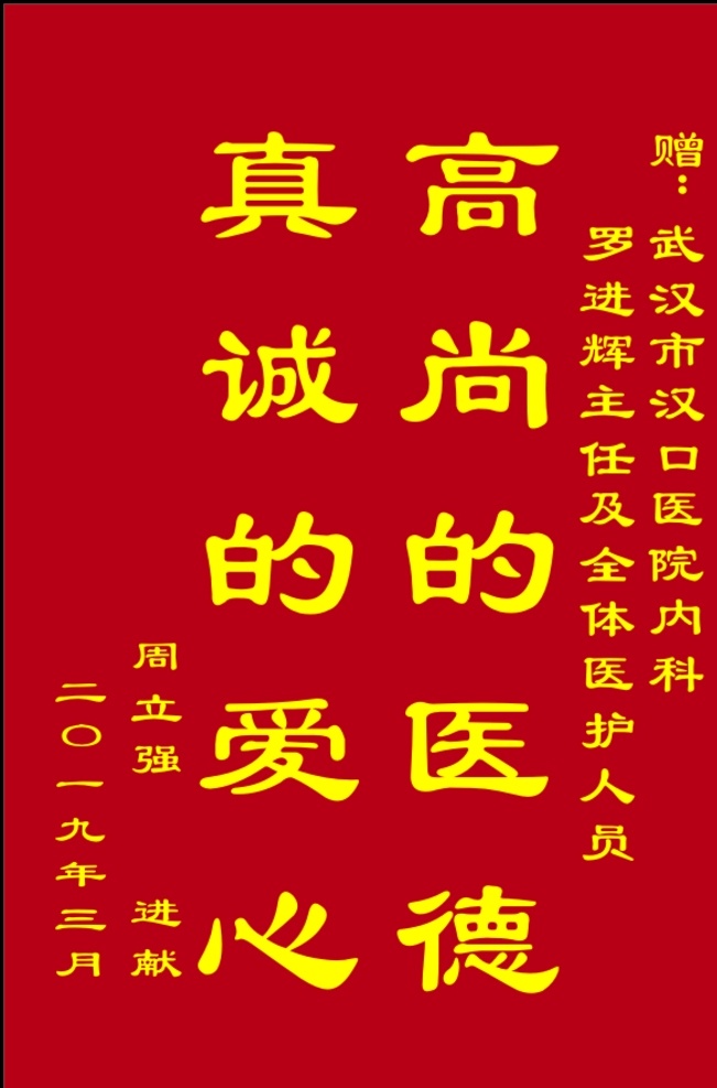 红底锦旗排版 锦旗 排版 红 黄字 医生 标志图标 公共标识标志