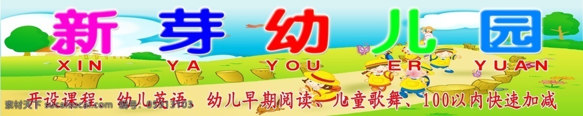 新芽幼儿园 幼儿园 新芽 课程 幼儿英语 幼儿早期阅读 儿童歌舞 以内 快速 加 减 动画 人物 蝴蝶 小朋友 彩色 动画背景 树 psd原件 菜单菜谱 广告设计模板 源文件