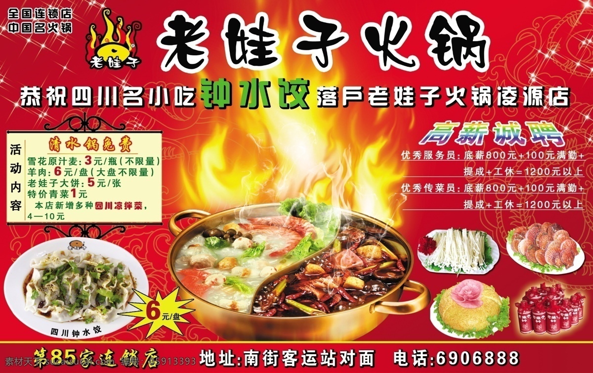 老娃子火锅 加盟店 火锅 火苗 盘子 四川钟水饺 高薪诚聘 老娃子酒 老娃子大饼 海报 广告设计模板 源文件