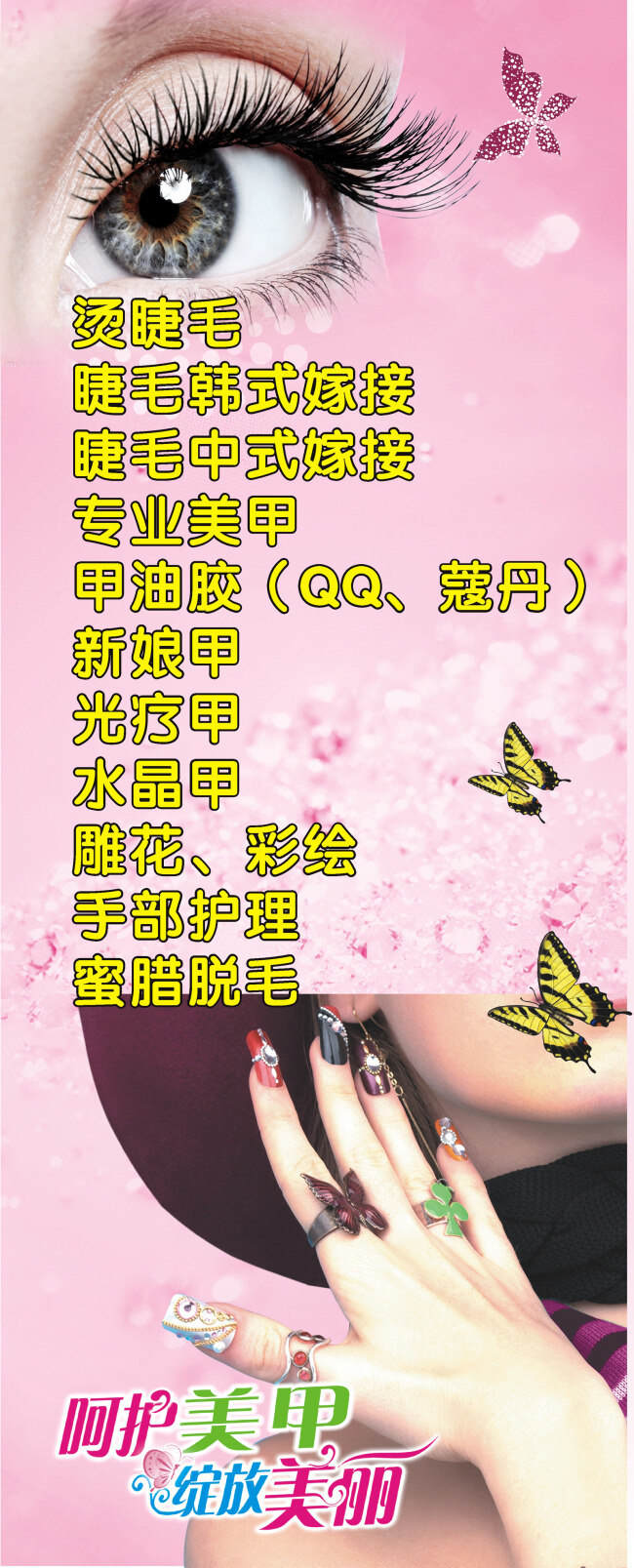 美甲展架海报 美甲海报 展架面 易拉宝 手 睫毛 粉色