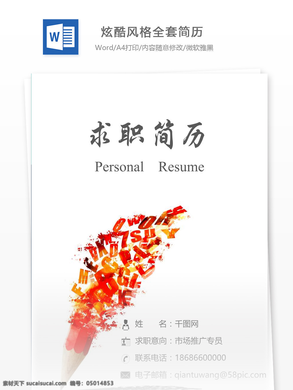 炫 酷 风格 全套 简历 个人简历模板 个人简历 简历模板 简历套装 整套简历 全套简历模板