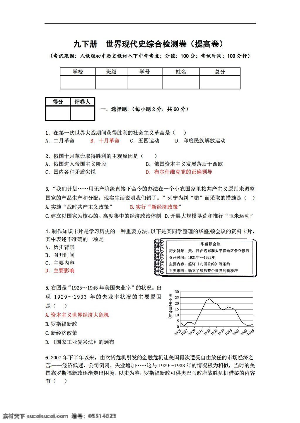 中考 专区 历史 九 下册 世界 现代史 综合 检测 卷 提高 人教版 中考专区 试题试卷