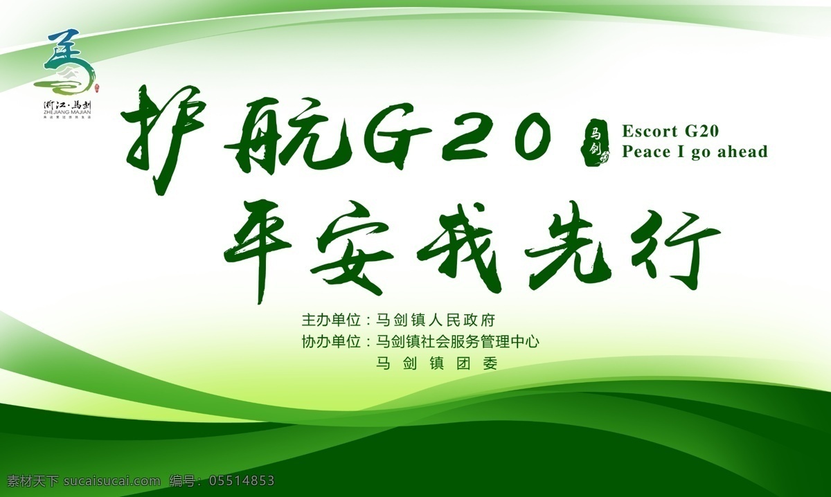 护航g20 g20 平安我先行 绿色展板 环保背景 绿色海报