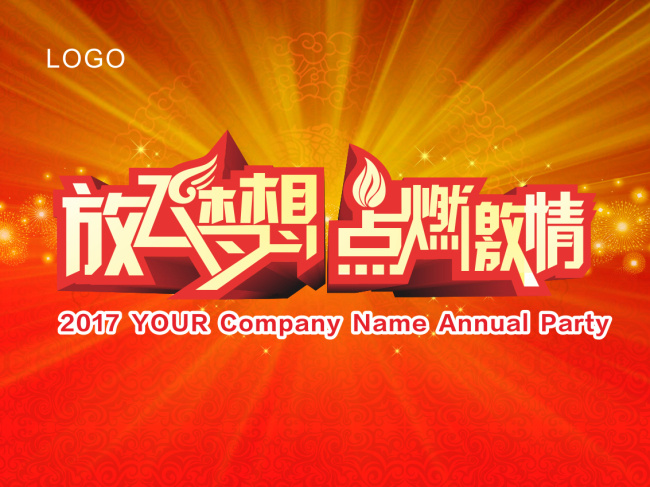 2017 放飞 梦想 点燃 激情 企业年会 放飞梦想 点燃激情 激情年会 红色