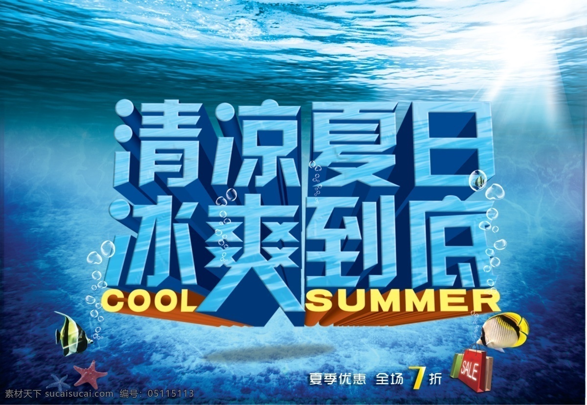 清凉 夏日 夏季 海报 冰爽 放价 海底世界 海水 海星 气泡 促销海报