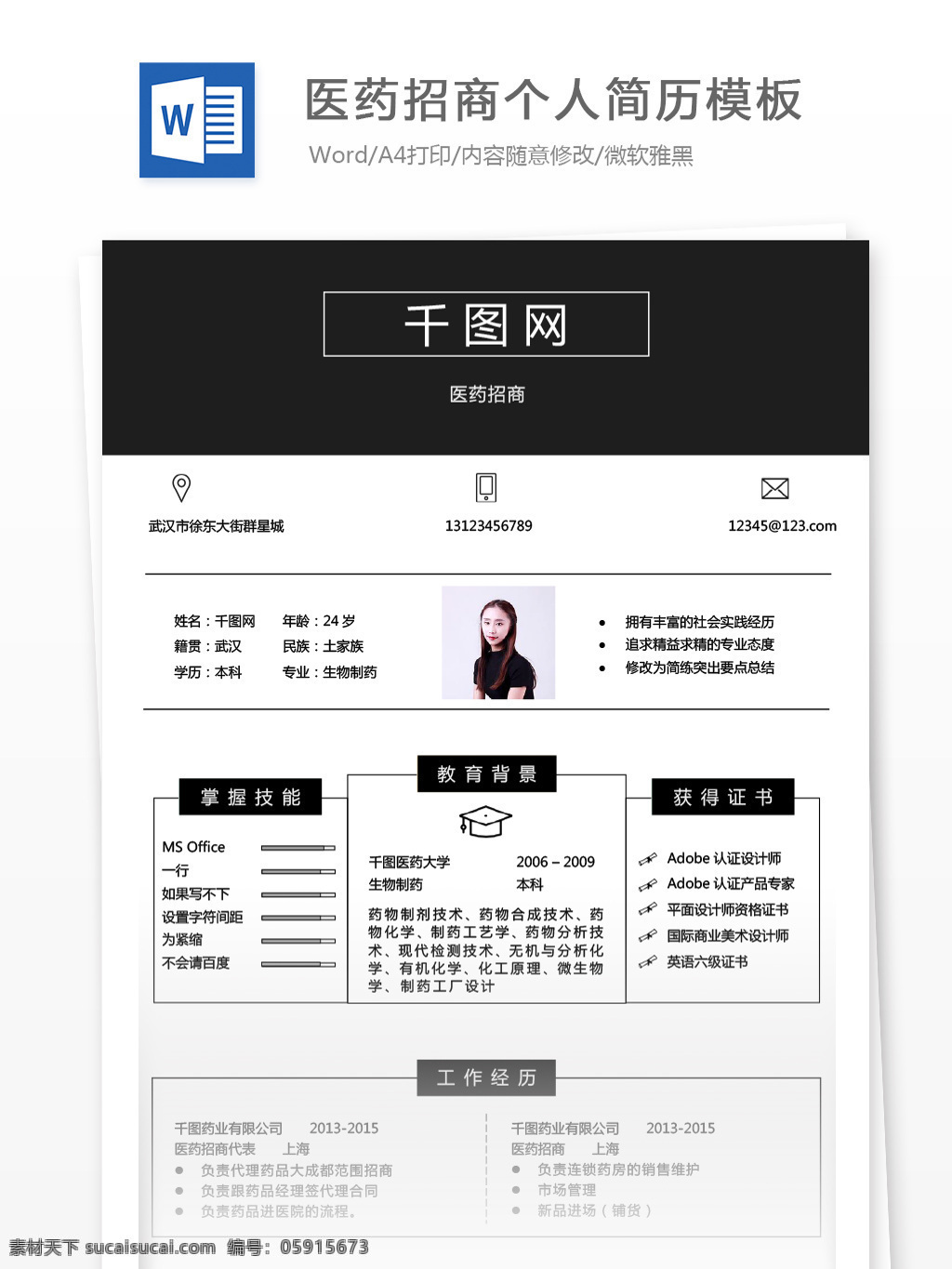 医药招商 简历 样式 个人简历 简历模板 黑白 商务 个人简历模板 应届毕业 医药 招商人员 市场 拼色 极简 经典