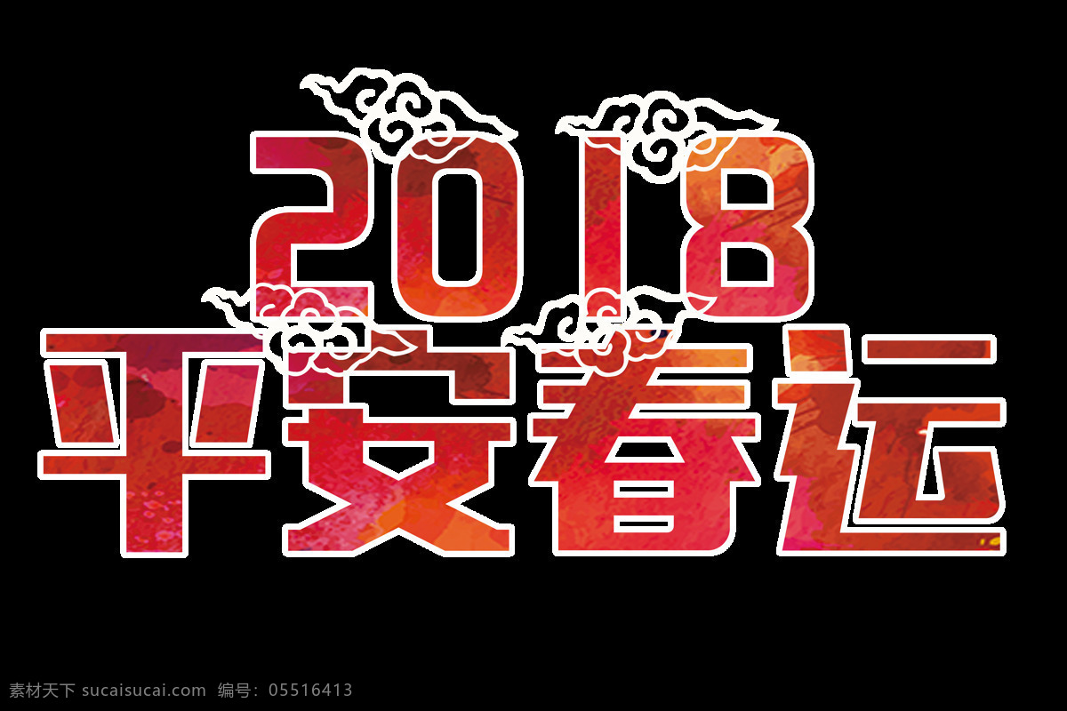 2018 春运 字体 平安 新年 2018年