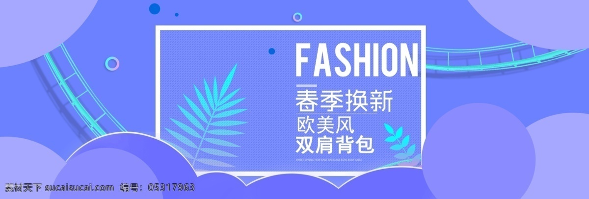 小 清新 淘宝 春季 箱包 促销 海报 banner 促销海报 小清新