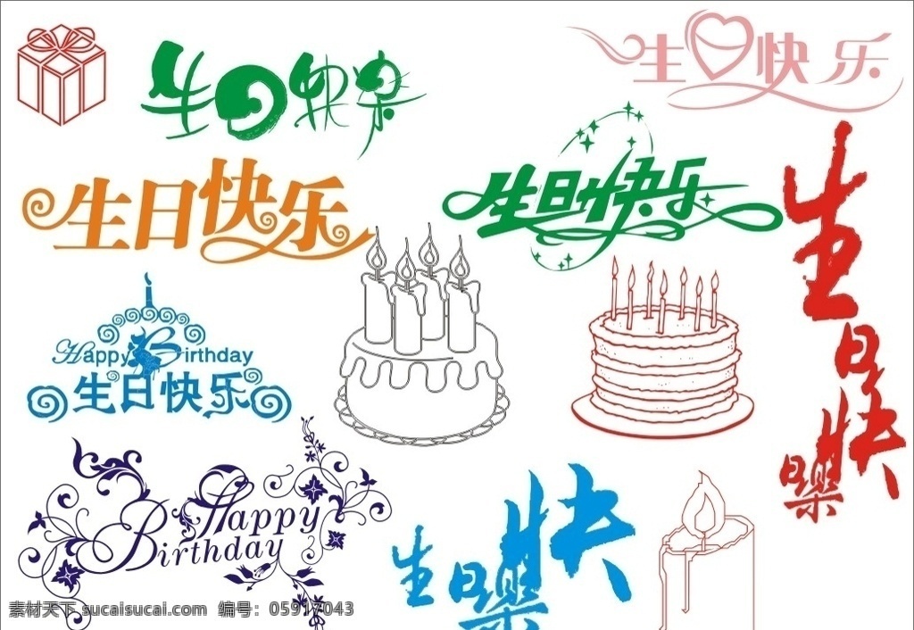 生日快乐 蛋糕 happy birthday 艺术字 生日主题 节日庆祝 文化艺术