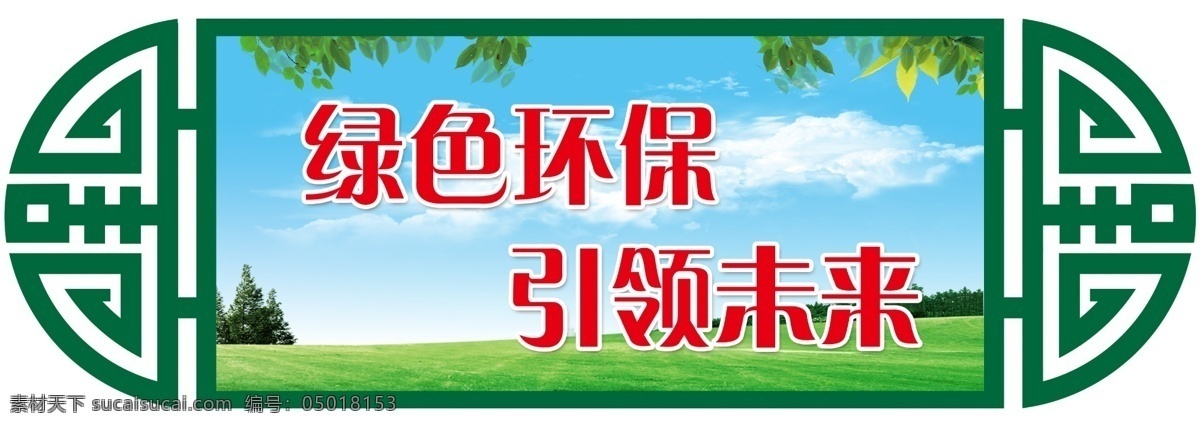 绿色环保 引领未来 安全生产 安全展板 展板模版 安全海报 工地海报 大树 草地 蓝天白云 绿草地 花 背景图 展板背景 广告背景 工地安全标语 工地标语 安全标语 注意安全 工地安全牌 幸福是棵树 安全是沃土 蓝天 白云 警示标语 安全生产展板 安全生产标语 安全素材 分层