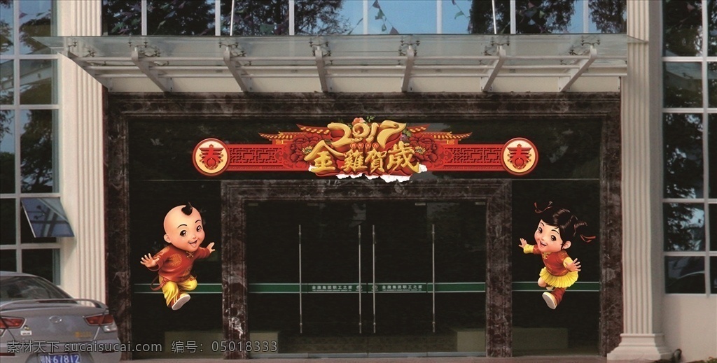贺新春门头 新年门头 春节门头 新春门头 2017门头 年货门头 超市门头 商场门头 新年商场门头 活动门头 房地产门头 服装城门头 商城门头 酒店门头 鸡年新年门头 鸡年春节门头 2017 鸡年 门 头 新年 商超门头 新年装饰门头 春节装饰门头 鸡年装饰门头 新春 公司大门