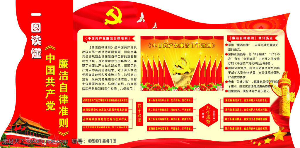 图 读 懂 中国共产党 廉洁自律 准则 造型 廉洁自律准则