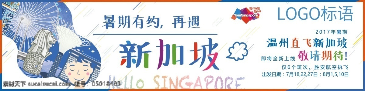 新加坡 旅游 海报 飞猪 自由行 大海报图 通栏