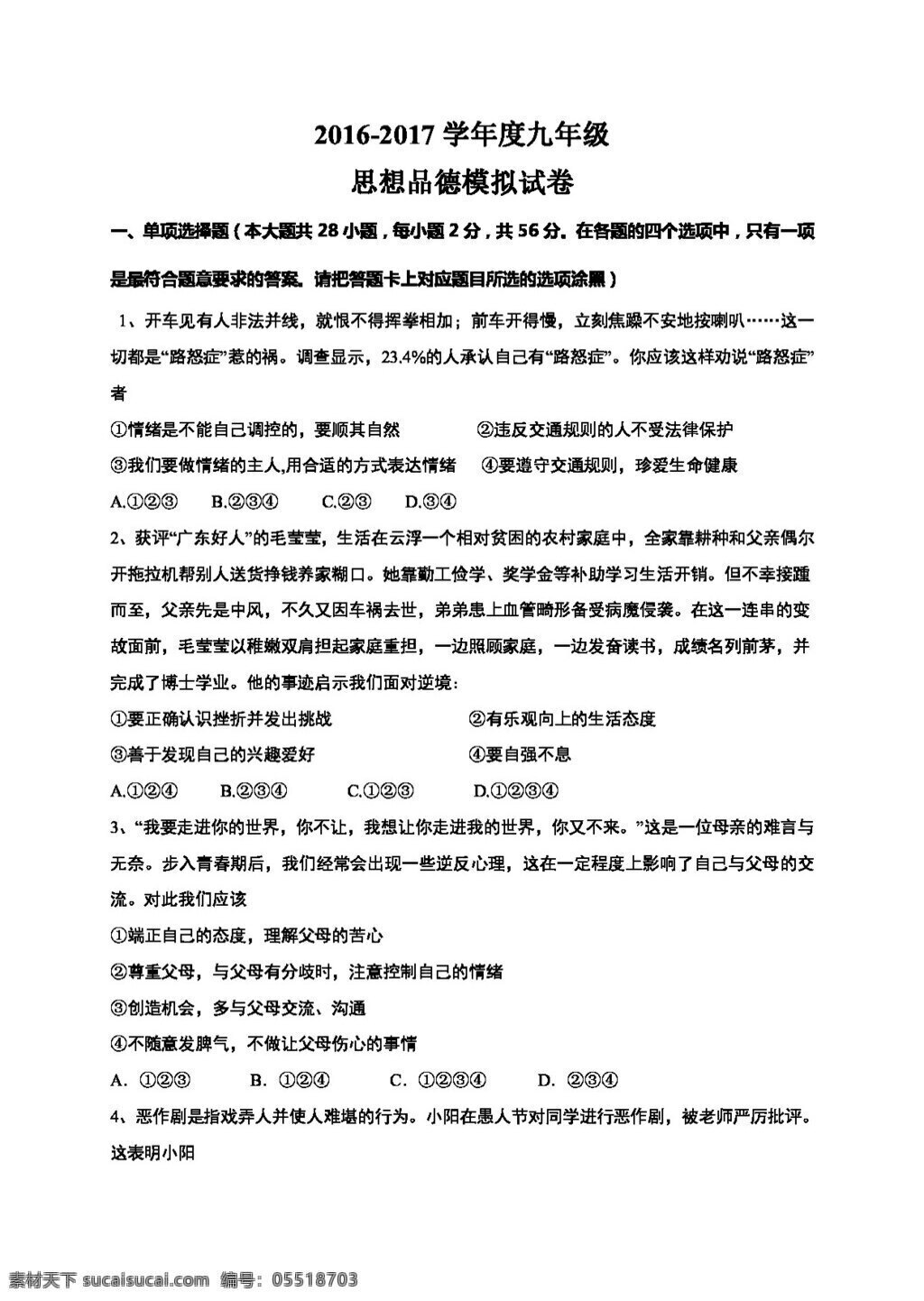 中考 专区 思想 品德 广东省 汕头市 濠江 区 九 年级 月 模拟 政治 试题 试题试卷 思想品德 中考专区